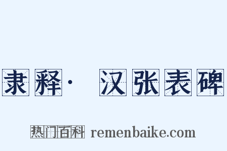隶释·汉张表碑是什么意思的图片
